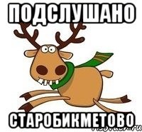 ПОДСЛУШАНО СТАРОБИКМЕТОВО