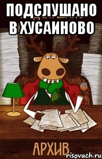 Подслушано в Хусаиново 