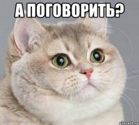 А поговорить? 