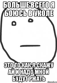 Больше всего я боюсь в уколе Это то как я скажу ай и надо мной будут ржать