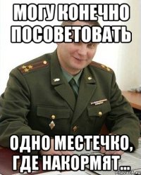 могу конечно посоветовать одно местечко, где накормят...