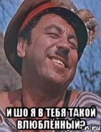 И шо я в тебя такой влюблённый?