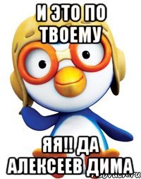 и это по твоему яя!! да алексеев дима