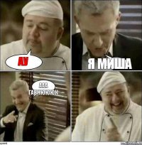 Ау Я миша Ааа гавнюююк