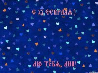 С 14 Февраля!) Лю тебя, Лин!*
