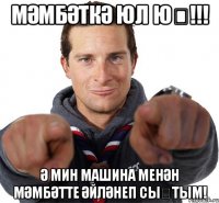 Мәмбәткә юл юҡ!!! Ә мин машина менән Мәмбәтте әйләнеп сыҡтым!