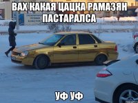 Вах какая цацка Рамазян пастаралса Уф уф