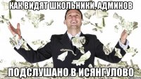 как видят школьники, админов Подслушано в Исянгулово