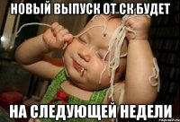 НОВЫЙ ВЫПУСК ОТ СК БУДЕТ НА СЛЕДУЮЩЕЙ НЕДЕЛИ