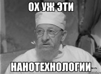 Ох уж эти нанотехнологии