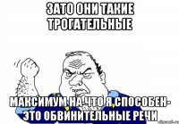 зато они такие трогательные максимум на что я способен- это обвинительные речи