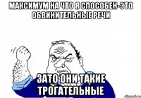максимум на что я способен-это обвинительные речи зато они такие трогательные