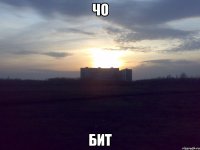 чо бит