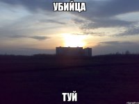 убийца туй
