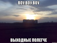 ВОУ,ВОУ,ВОУ ВЫХОДНЫЕ ПОЛЕГЧЕ