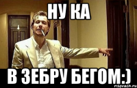 Ну ка В Зебру бегом:)