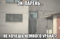  Не хочешь немного урана ?