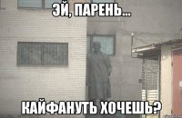  КАЙФАНУТЬ ХОЧЕШЬ?