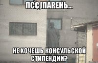 Псс, парень... не хочешь консульской стипендии?