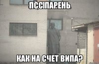 псс парень Как на счет Випа?