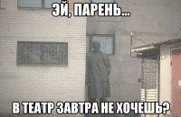  В театр завтра не хочешь?