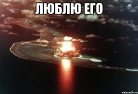 Люблю его 