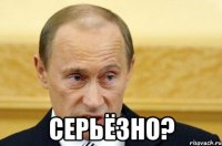  серьёзно?