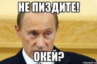 Не пиздите! окей?