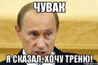 Чувак я сказал, хочу треню!