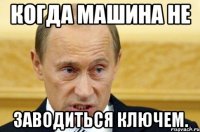 Когда машина не заводиться ключем.