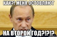 Как?! меня остовляют на второй год?!?!?