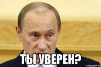  Ты уверен?