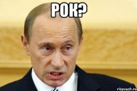 Рок? 