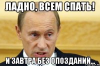 Ладно, всем спать! И завтра без опозданий...