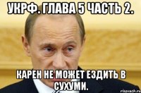 УКРФ. глава 5 часть 2. Карен не может ездить в Сухуми.