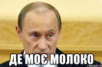  Де моє молоко