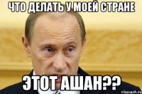 Что делать у моей стране Этот ашан??