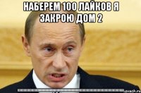 наберем 100 лайков я закрою дом 2 ))))))))))))))))))))))))))))))))))))))))))))))))))))))))))))))))))))))))))))))))))))))))))))))))))))))))))))))))))))))))))