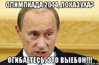 Олимпиада 2014, показуха? Огибаетесь, это выебон!!!