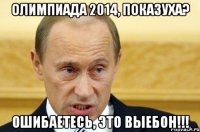 Олимпиада 2014, показуха? Ошибаетесь, это выебон!!!