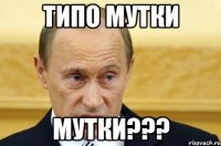 Типо Мутки МУТКИ???