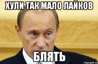 ХУЛИ ТАК МАЛО ЛАЙКОВ БЛЯТЬ