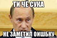 Ти чё сука Не заметил оишбку