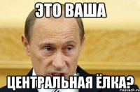 это ваша центральная ёлка?