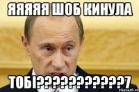 яяяяя шоб кинула тобі???????????7