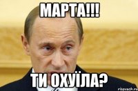 Марта!!! Ти охуїла?