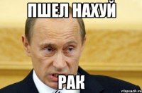 Пшел нахуй Рак