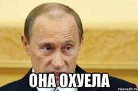  она охуела