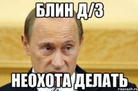 Блин Д/З Неохота делать