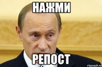 нажми репост